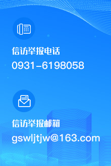 信訪舉報(bào)電話(huà)：0931-6198058