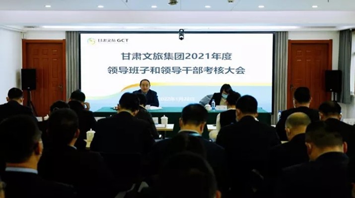 甘肅文旅集團召開2021年度領導班子和領導人員考核大會