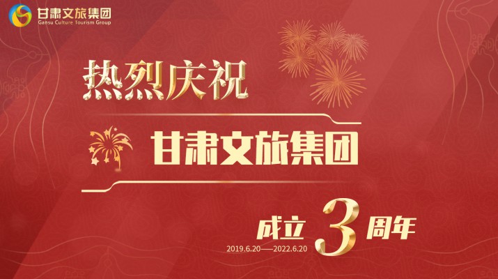 滿(mǎn)懷激情搏未來(lái)——甘肅文旅集團(tuán)成立三周年發(fā)展綜述